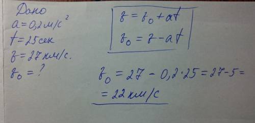 Дано: а=0,2м/с^2 t=25 с v=27км/с v0-?