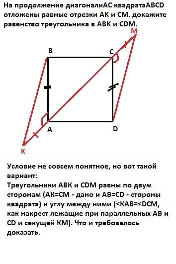 На продолжение диагоналиac квадратаabcd отложены равные отрезки ak и cm. докажите равенство треуголь