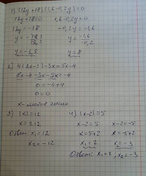 1) (12y+18)(1.6-0.2y)=0; 2) 4(2x-1)-3x=5x-4. 3) /х/=12 4) /х-2/=5