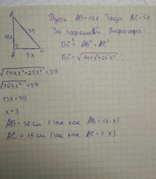 Дан прямоугольный треугольник авс,отношение катетов в нём 12: 5,гипотенуза равна 39 см.найти неизвес