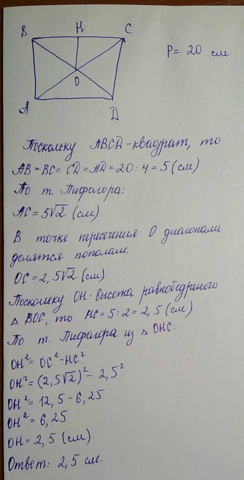 Периметр квадрата 20 см. найдите расстояние от точки пересечения диагоналей до его стороны.