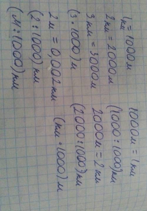 Напишите, , что на что делим или умножаем, когда переводим метры в км, км в м, и так заранее !