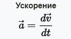 Какое направление ускорение: буква, формула, си, направление тело отчёта - ) системы координаты - )