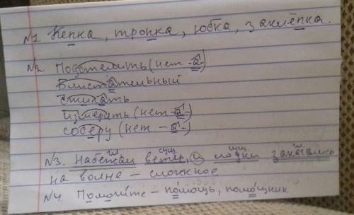 1. кепка, тропка, юбка, заклёбка (подчеркните орфограмму). 2. подстелить, блестательный, зжигать, из