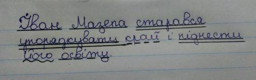 Іван мазепа старався упорядкувати край і піднести йго освіту підкреслити граматичну основу і другоря