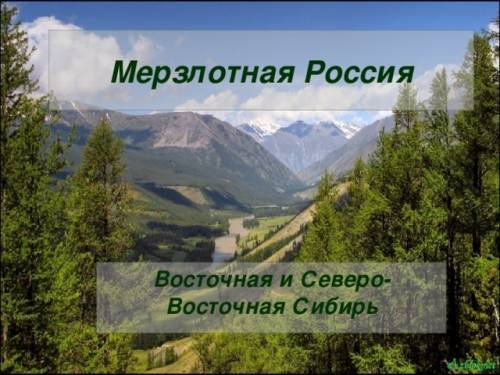 Доклад на тему мерзлотная россия- восточная и северо-восточная сибирь