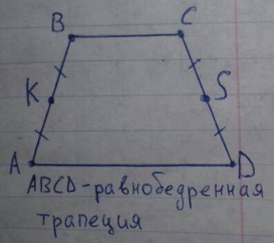 На рисунке abcd равнобедренная трапеция,точки k и s середины боковых сторон,верно ли что вектор ak=d