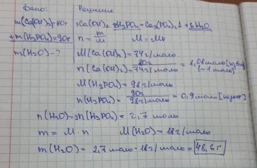 Найти массу воды, которая обрезуется при взаимодействии 80 грамм ca(oh)2 с 90гр h3po4