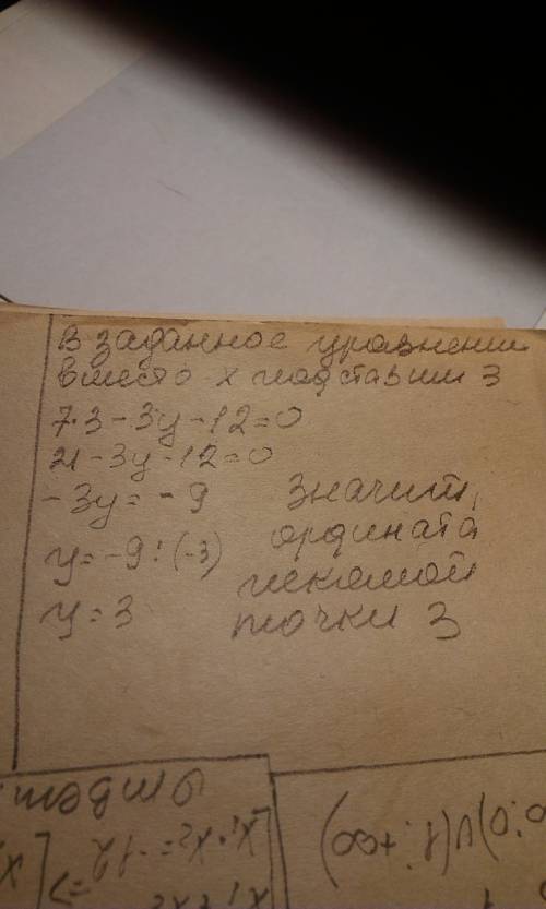 Известно, что абсцисса некоторой точки прямой, заданной уравнением 7x−3y−12=0, равна 3. найди ордина