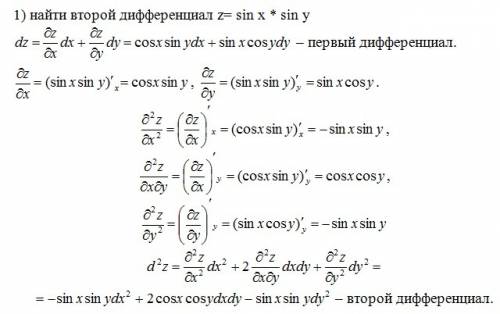 1) найти второй дифференциал z= sin x * sin y 2) найти вторую частную производную z=4x^3 + 3x^2 y -