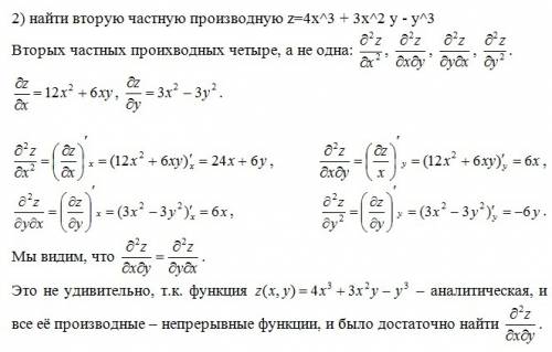 1) найти второй дифференциал z= sin x * sin y 2) найти вторую частную производную z=4x^3 + 3x^2 y -