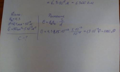 Определить емкость плоского конденсатора с изоляцией из парафинированной бумаги ( εa =4,3) толщиной