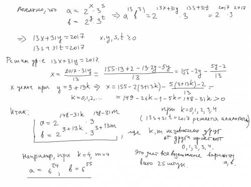 Найти пару натуральных чисел а; в> 1; удовлетворяющих условию а^13*в^31=6^2017