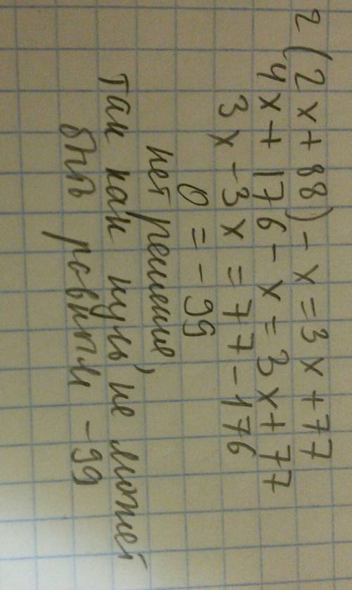 2(2х+88)-х=3х+77 линейное уравнение с подробным решение и обьяснением