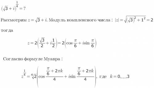 Здраствуйте. решить комплексный пример. буду . (i+sqrt3)^1/4