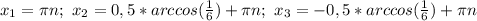 x_1=\pi n;\ x_2=0,5*arccos(\frac{1}{6})+\pi n;\ x_3=-0,5*arccos(\frac{1}{6})+\pi n