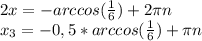 2x=-arccos( \frac{1}{6} )+2\pi n&#10;\\x_3=-0,5*arccos(\frac{1}{6})+\pi n