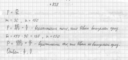 Для шуточной новогодней лотереи, в которой будет разыграно 30 призов, отпечатали 150 билетов. иван з