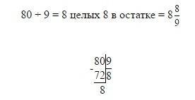 Как разделить в столбик 80: 9 и 70: