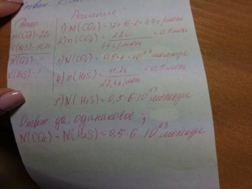 Іть зробити хімію однакове чи різне число молекул міститься у 22г co2 та 11,2л h2s