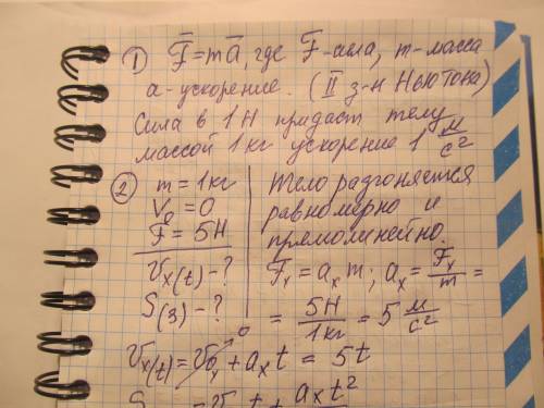 1. как связаны действующая на тело сила (если она единственная и других сил нет), масса тела и сообщ