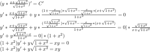 (y*\frac{x+\sqrt{1+x^2}}{\sqrt{1+x^2}})'=C'\\y'*\frac{x+\sqrt{1+x^2}}{\sqrt{1+x^2}}+y*{\frac{(1+\frac{x}{\sqrt{1+x^2}})*\sqrt{1+x^2}-\frac{x}{\sqrt{1+x^2}}*(x+\sqrt{1+x^2})}{1+x^2}}=0\\y'*\frac{x+\sqrt{1+x^2}}{\sqrt{1+x^2}}+y*{\frac{(\frac{x+\sqrt{1+x^2}}{\sqrt{1+x^2}})*\sqrt{1+x^2}-\frac{x}{\sqrt{1+x^2}}*(x+\sqrt{1+x^2})}{1+x^2}}=0|*\frac{\sqrt{1+x^2}}{x+\sqrt{1+x^2}}\\y'+y\frac{\sqrt{1+x^2}-x}{1+x^2}=0|*(1+x^2)\\(1+x^2)y'+y\sqrt{1+x^2}-xy=0\\(1+x^2)y'+y\sqrt{1+x^2}=xy