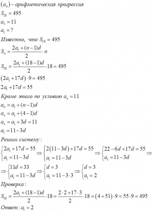 Сумма восемнадцати чл арифм прогрессии = 495; найти 1 член если 4 равен 11