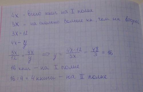 На 1 полке стояло в 4 раза больше чем на второй. это на 12 книг больше чем на 2 полке .сколько книг