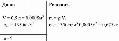 Какую массу имеет мёд занимающий банку вместимостью 0,5 литров