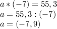 a*(-7)=55,3 \\ a=55,3:(-7) \\ a=(-7,9)