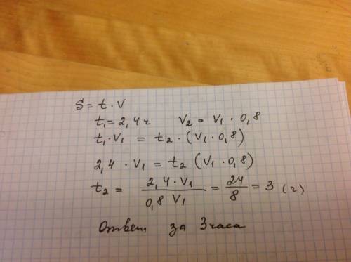 Автомобиль проехал некоторое расстояние за 2,4 часа. за какое время он проедет это же расстояние, ес