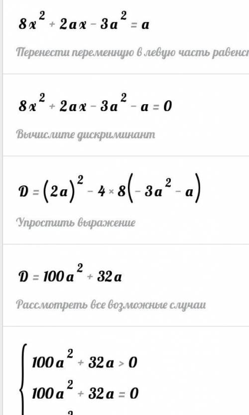 Решить уравнения 8х²+2ах-3а²=а с поэтапное решением всего уравнения, !