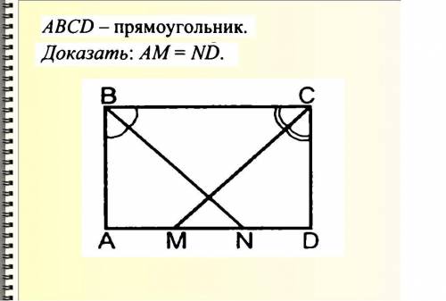 Abcd-прямоугольник .доказать : bn=cm