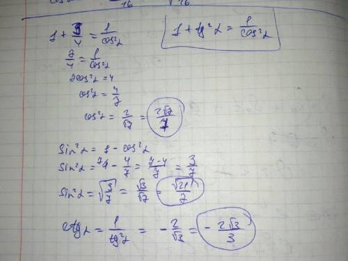 Можете ли вы подтвердить правильность моих ответов. tg= -√3/2.cos=√7/2.ctg=2/√3. sin=? . cos найти s