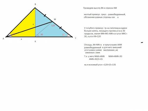 Решите . в треугольнике авс провели медиану ам . найти угол амс если углы авс и вса равны 45 и 30 гр