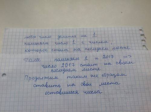 На доске в произвольном порядке выписана числа от одного до 2017 два числа нужно поменять местами ес