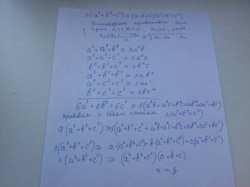 Нужно доказать, что 3(a^3+b^3+c^3)≥(a+b+c)(a^2+b^2+c^2)