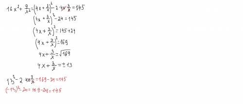 Известно,что 16x²+9/x²=145.найдите значение выражения 4x+3/x