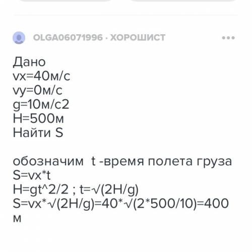 Свертолёта движутся горизонтально со скоростью 40м в секунду сброшен груз без начальной скорости отн