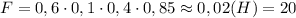 F=0,6\cdot 0,1\cdot 0,4\cdot 0,85\approx 0,02 (H)=20