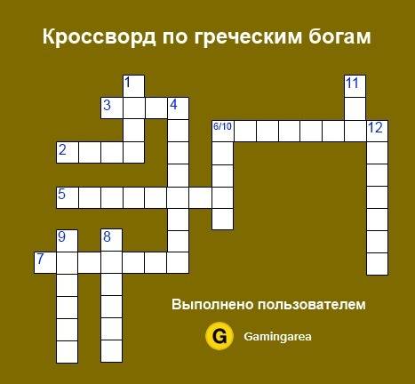 Составте кроссворд со словами богов: зевс,гера,арес,афина,посейдон,афрадита,деметра,гермес,артимида,