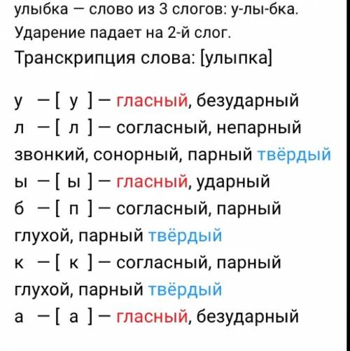 Разобрать по звуко буквенный разбор слово улыбка