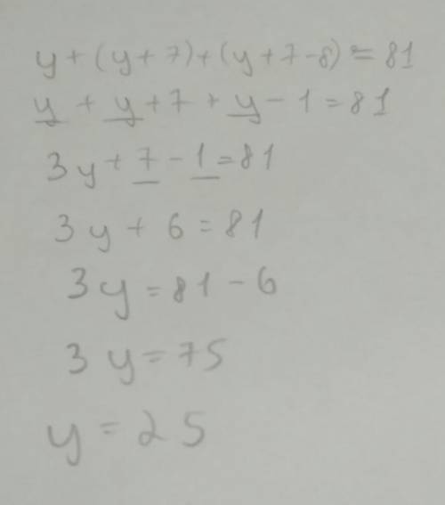 Распишите уравнение, . у+(у+7)+(у+7-8)=81