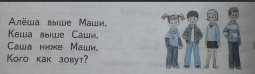 Алёша выше маши. кеша выше саши. саша ниже маши. кого как зовут?