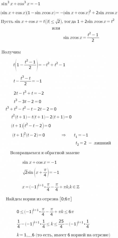 Sin(в кубе)x+cos(в кубе)х = -1 сколько у него решений на промежутке [0,6π]?