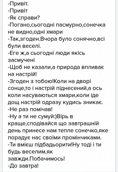 Скласти диалог 6-7 речень на тему погода з антонимами.