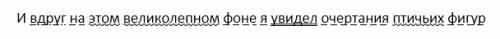 Разбирать предложения по членом предложении-и в друг на этом великолепном фоне я видел очертания пти