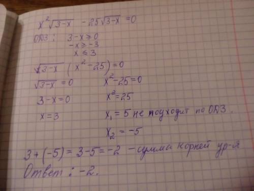 Найдите сумму коней уравнения x^2√3-x-25√3-x=0