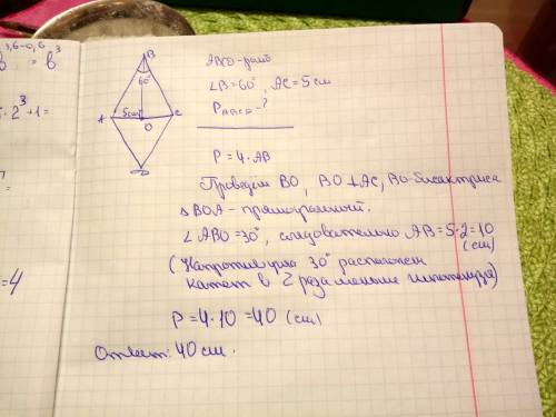 Один из углов ромба равен 60°, а меньшая диагональ равна 5 см. найдите периметр ромба. чертеж .