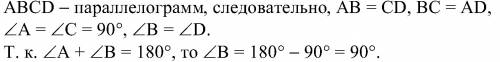 1. докажите, что параллелограмм, один из углов которого прямой, является прямоугольником. 2. найдите